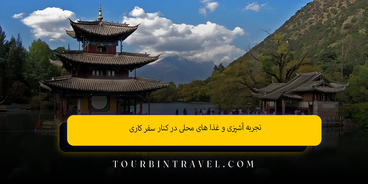 تجربه آشپزی و غذا های محلی در کنار سفر کاری